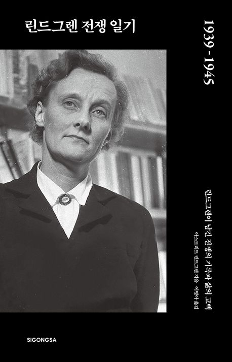 린드그렌 전쟁 일기 1939-1945 : 린드그렌이 남긴 전쟁의 기록과 삶의 고백