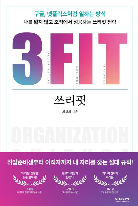 3FIT : 구글, 넷플릭스처럼 일하는 방식 : 나를 잃지 않고 조직에서 성공하는 쓰리핏 전략