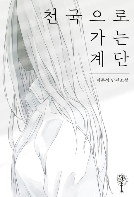 천국으로 가는 계단 : 이준성 단편소설
