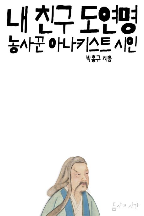 내 친구 도연명 : 농사꾼 아나키스트 시인