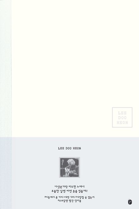 우울한 날엔 어떤 옷을 입을까? : 다섯손가락 이두헌 노래시 필사집