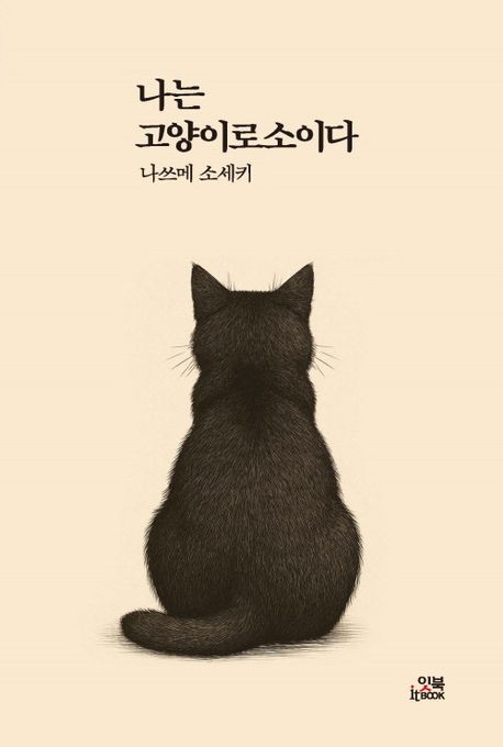 나는 고양이로소이다