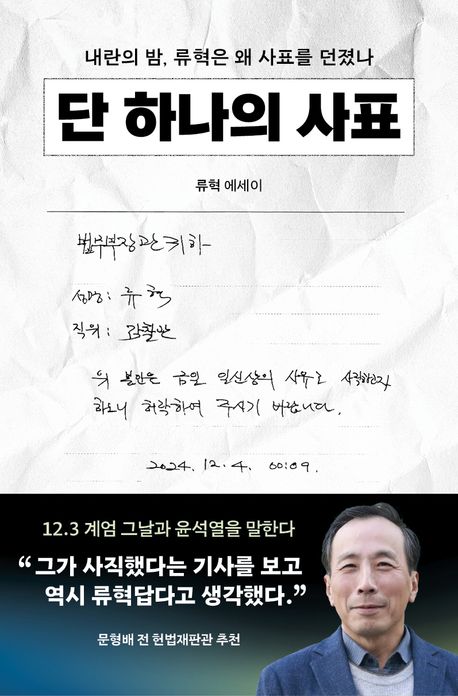 단 하나의 사표 : 내란의 밤, 류혁은 왜 사표를 던졌나 : 류혁 에세이