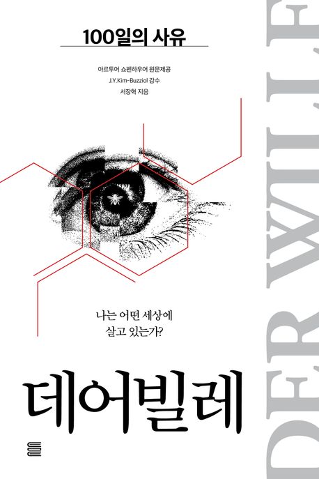 데어빌레 = Der Wiile : 100일의 사유