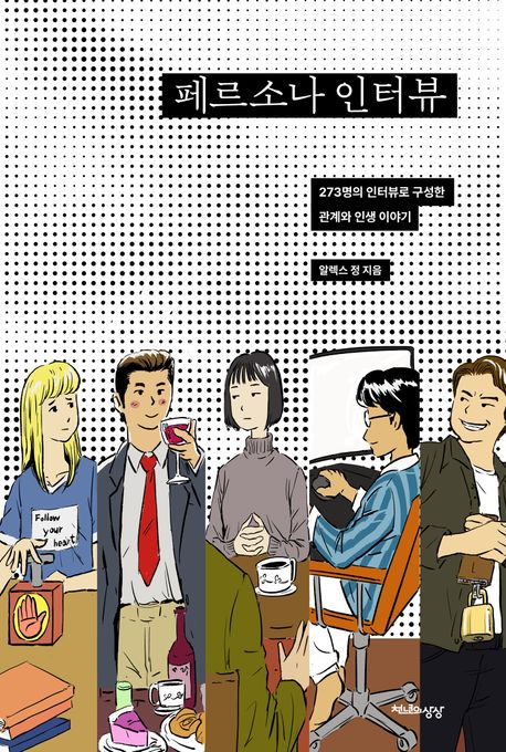 페르소나 인터뷰 : 273명의 인터뷰로 구성한 관계와 인생 이야기