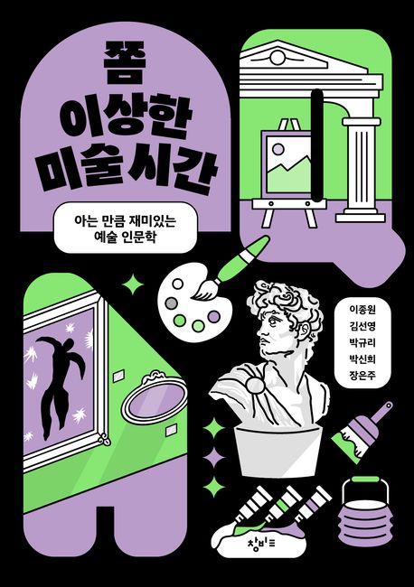 쫌 이상한 미술 시간 : 아는 만큼 재미있는 예술 인문학