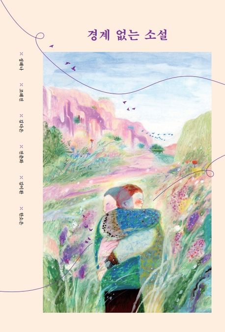 경계 없는 소설