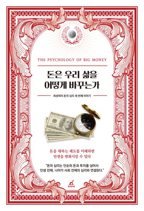 돈은 우리 삶을 어떻게 바꾸는가 : 최성락의 돈의 심리 세 번째 이야기 : the psychology of big money