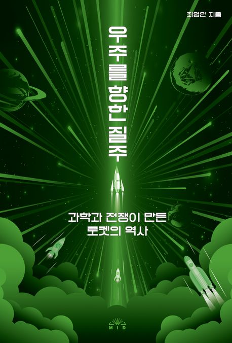 우주를 향한 질주 : 과학과 전쟁이 만든 로켓의 역사
