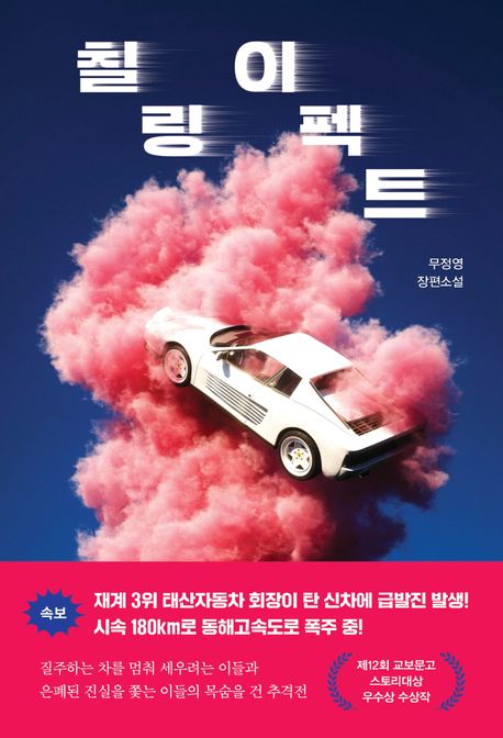 칠링 이펙트 : 무정영 장편소설