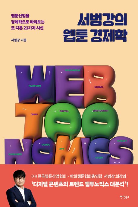 서범강의 웹툰 경제학 = Webtoonomics : 웹툰산업을 경제학으로 바라보는 또 다른 21가지 시선