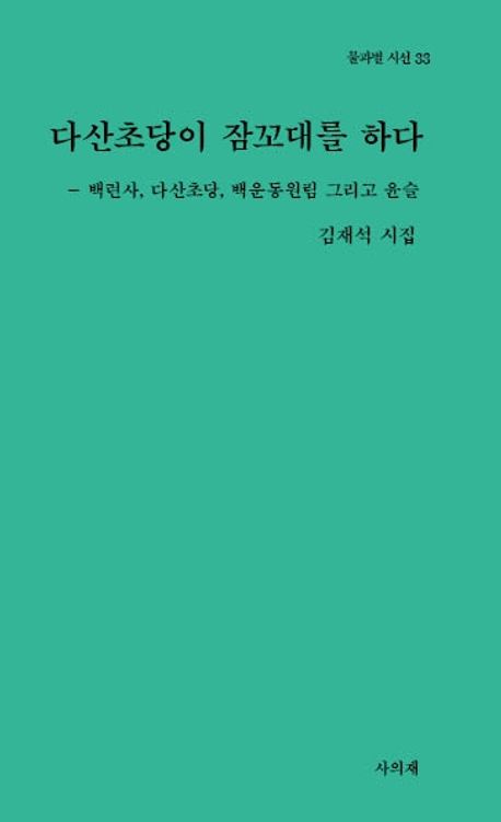 다산초당이 잠꼬대를 하다 : 백련사, 다산초당, 백운동원림 그리고 윤슬 : 김재석 시집