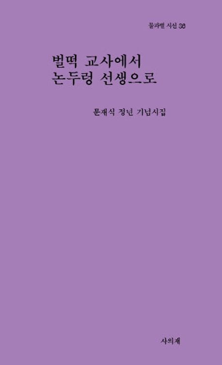 벌떡 교사에서 논두렁 선생까지 : 문재식 정년 기념시집