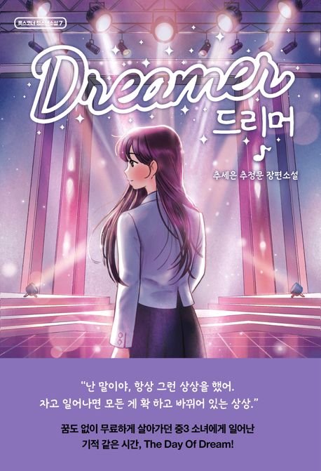드리머 = Dreamer : 추세은 추정문 장편소설