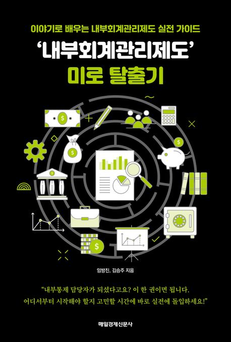 ‘내부회계관리제도’ 미로 탈출기 : 이야기로 배우는 내부회계관리제도 실전 가이드