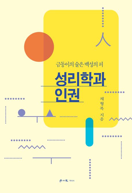 성리학과 인권 : 금동이의 술은 백성의 피