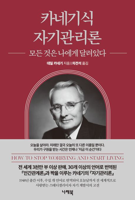 카네기식 자기관리론 : 모든 것은 나에게 달려 있다