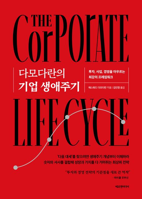 다모다란의 기업 생애주기 : 투자, 사업, 경영을 아우르는 최강의 프레임워크
