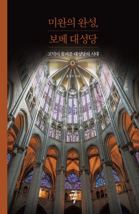 미완의 완성, 보베 대성당 : 고딕이 꽃피운 대성당의 시대