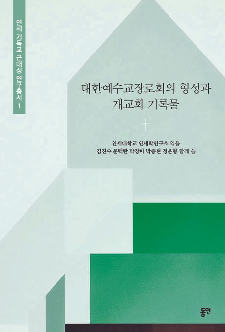 대한예수교장로회의 형성과 개교회 기록물