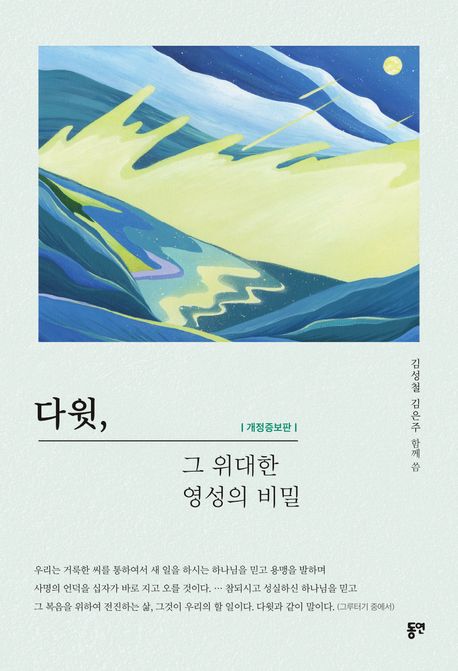 다윗, 그 위대한 영성의 비밀