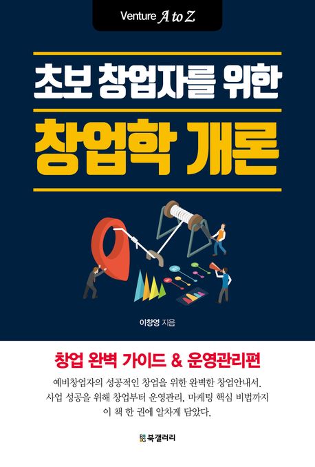 (초보 창업자를 위한) 창업학 개론 : venture A to Z