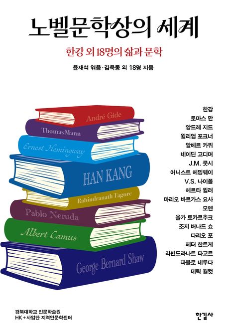 노벨문학상의 세계 : 한강 외 18명의 삶과 문학