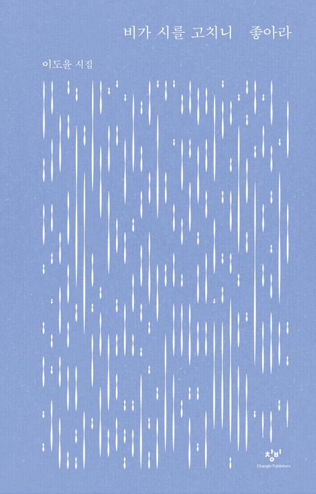 비가 시를 고치니 좋아라 : 이도윤 시집
