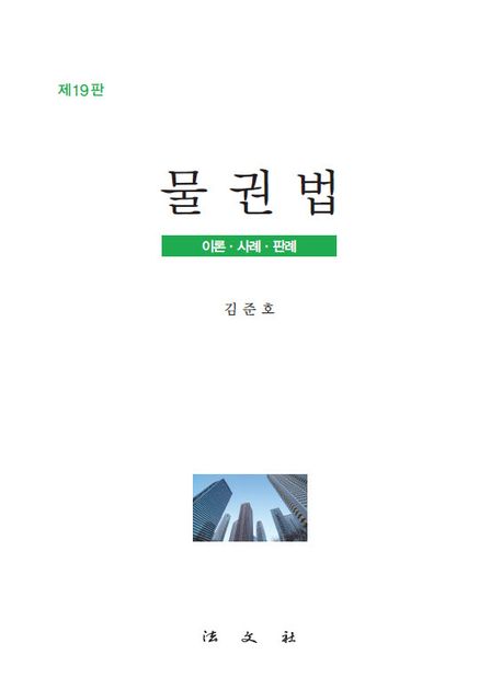 물권법 : 이론·사례·판례