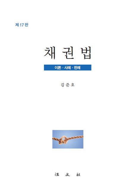 채권법 : 이론·사례·판례
