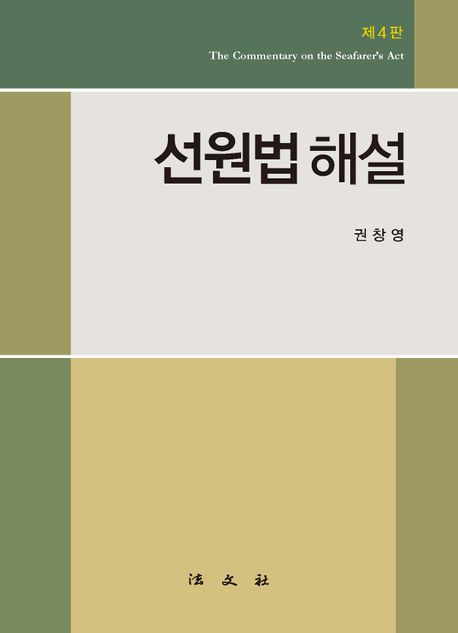 선원법 해설 = The commentary on the seafarer's act