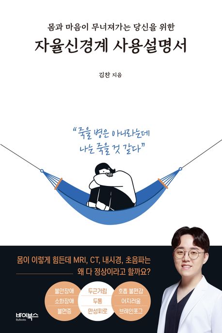 자율신경계 사용설명서 : 몸과 마음이 무너져가는 당신을 위한