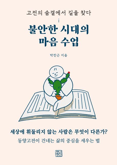 불안한 시대의 마음 수업 : 고전의 숨결에서 길을 찾다