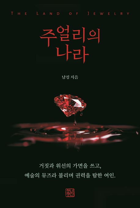 주얼리의 나라 = The land of jewelry