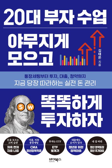 20대 부자 수업 야무지게 모으고 똑똑하게 투자하자 : 통장세팅부터 투자, 대출, 청약까지 지금 당장 따라하는 실전 돈 관리
