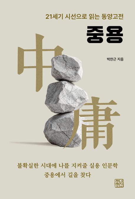 중용 : 21세기 시선으로 읽는 동양고전