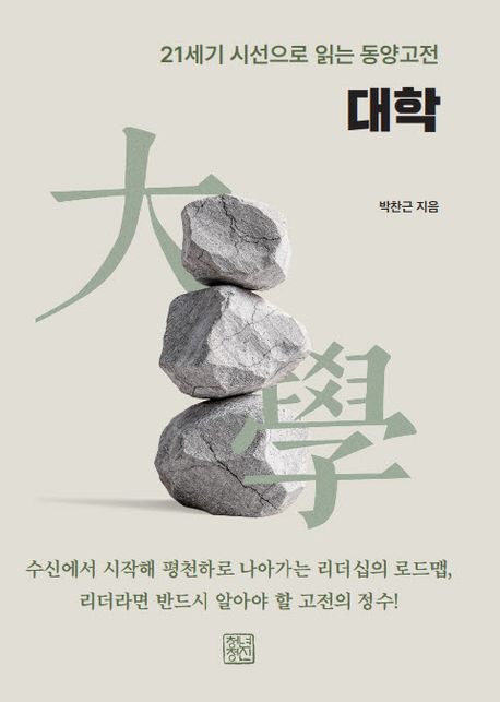 대학 : 21세기 시선으로 읽는 동양고전