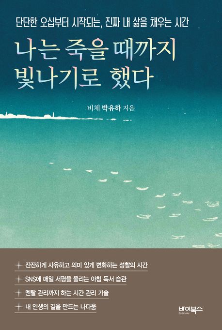 나는 죽을 때까지 빛나기로 했다 : 단단한 오십부터 시작되는, 진짜 내 삶을 채우는 시간