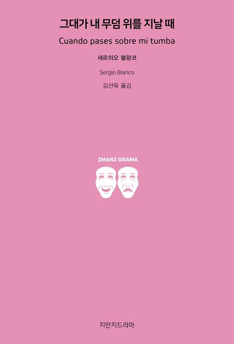 그대가 내 무덤 위를 지날 때