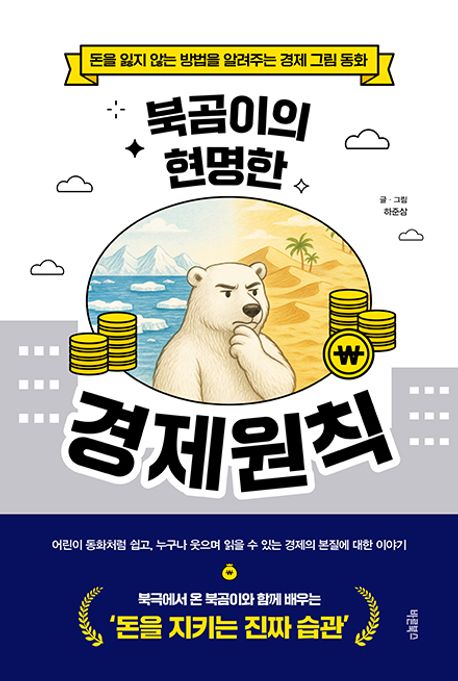 (북곰이의 현명한) 경제원칙 : 돈을 잃지 않는 방법을 알려주는 경제 그림 동화