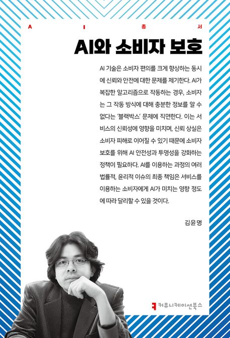AI와 소비자 보호