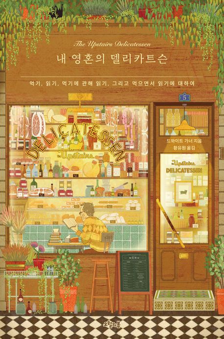 내 영혼의 델리카트슨 : 먹기, 읽기, 먹기에 관해 읽기, 그리고 먹으면서 읽기에 대하여