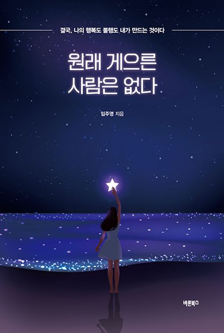 원래 게으른 사람은 없다 : 결국, 나의 행복도 불행도 내가 만드는 것이다