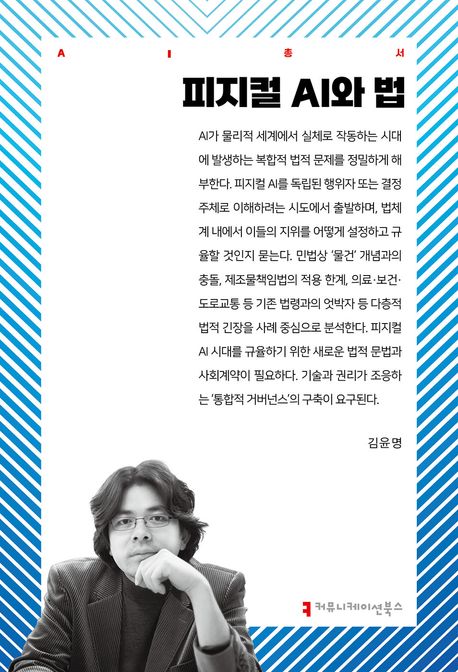 피지컬 AI와 법