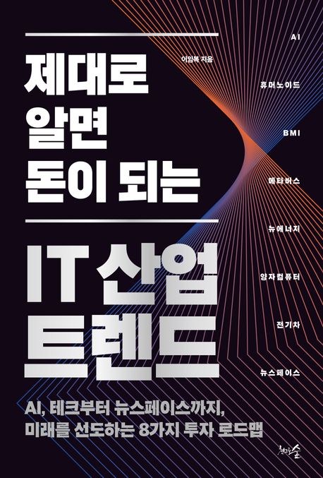 (제대로 알면 돈이 되는) IT 산업 트렌드 : AI, 테크부터 뉴스페이스까지, 미래를 선도하는 8가지 투자 로드맵
