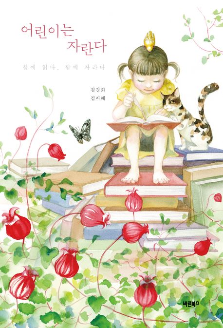 어린이는 자란다 : 함께 읽다, 함께 자라다