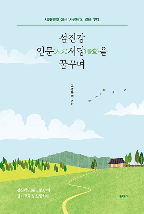 섬진강 인문(人文)서당(書堂)을 꿈꾸며 : 서당(書堂)에서 ‘사람됨’의 길을 찾다 : 고영욱의 언약