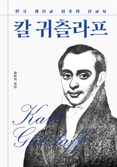 칼 귀츨라프 = Karl Gützlaff : 한국 개신교 최초의 선교사