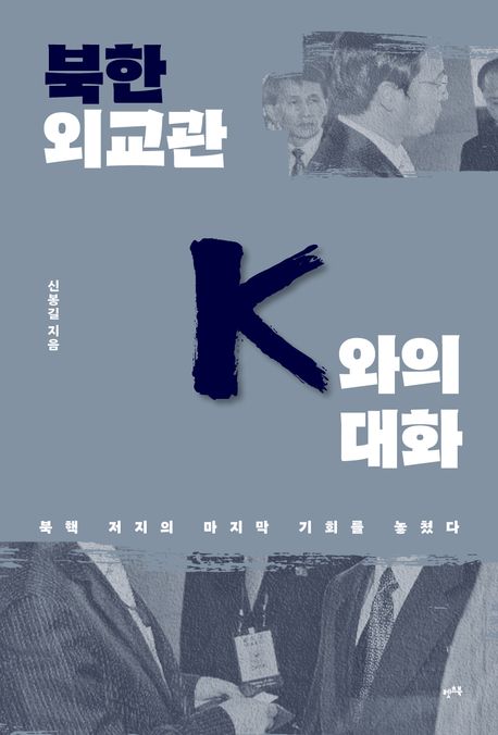 북한 외교관 K와의 대화 : 북핵 저지의 마지막 기회를 놓쳤다