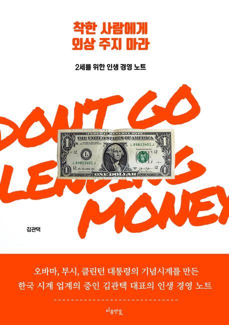 착한 사람에게 외상 주지 마라 : 2세를 위한 인생 경영 노트